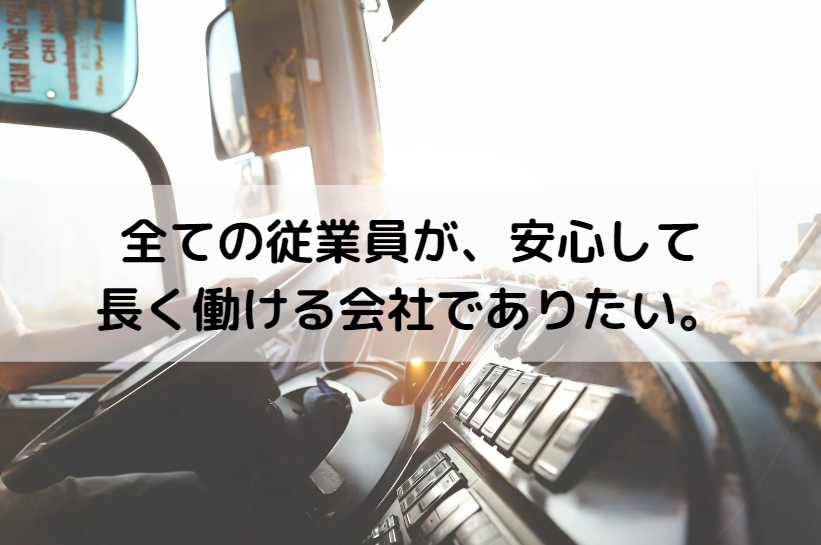 全ての従業員が、安心して長く働ける会社でありたい。