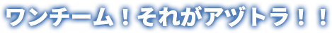 ワンチーム！それがアヅト！！